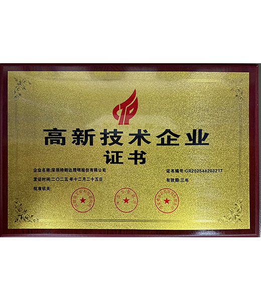 高新技术企业证书