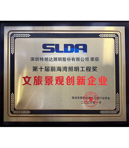 SLDA第十届前海照明工程奖